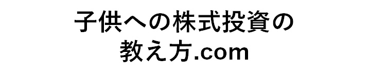 子供への株式投資の教え方.com